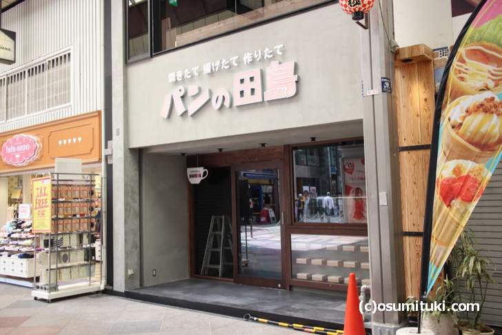 「MOVIX京都」のお向かいでオープン準備中の「パンの田島 新京極店」