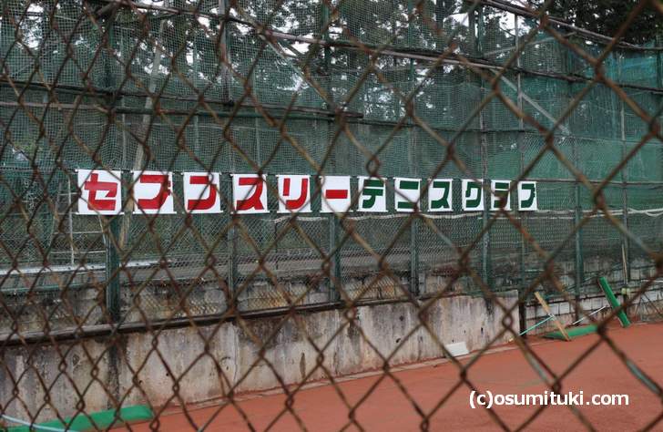 京都・鷹峯にあるテニスコート、ここであの天才的なテニスプレイヤーが生まれたのです