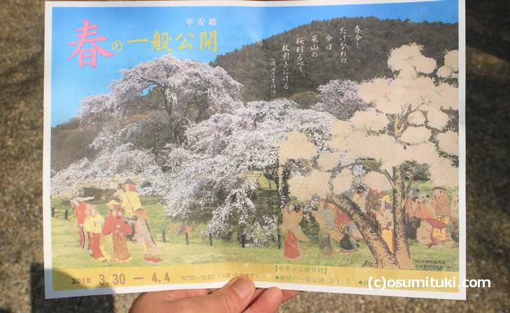 平安郷 2018年「春の一般公開」チラシ