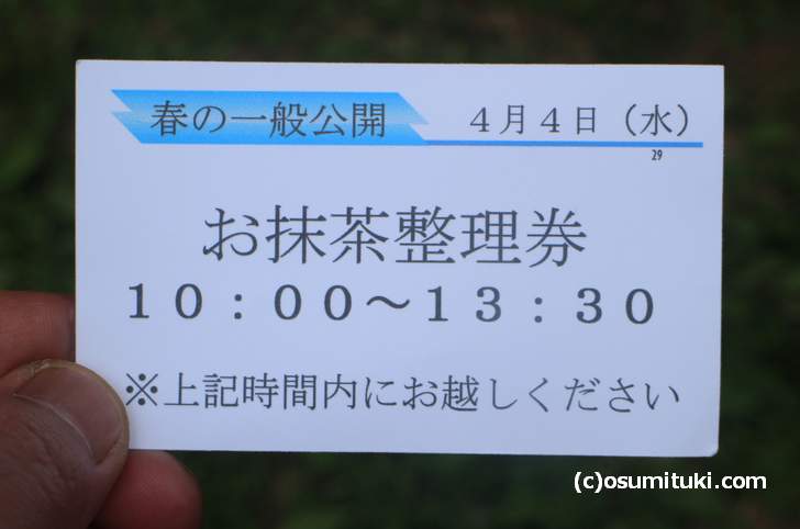 平安郷の「お抹茶整理券」をゲット