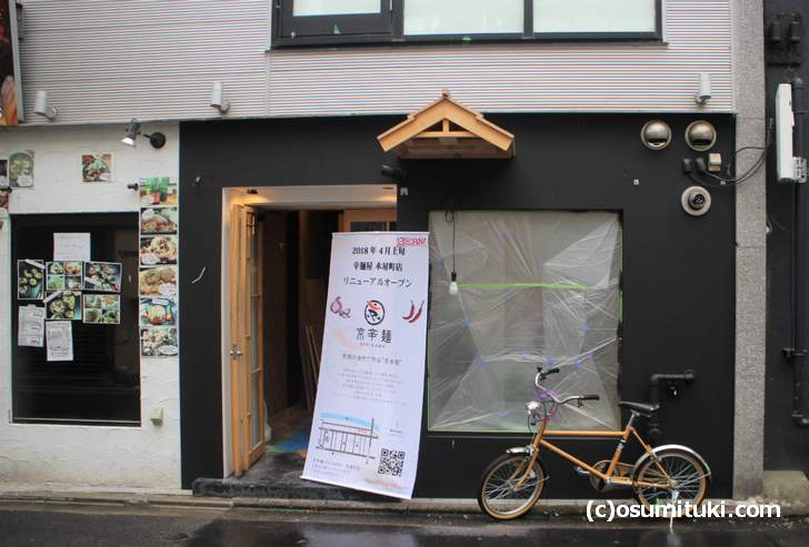 京辛麺 木屋町店 2018年4月13日に新店（移転）リニューアルオープン