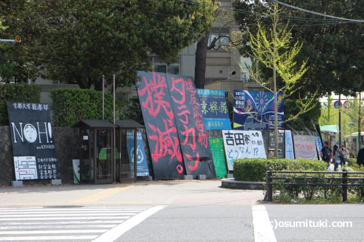 京都大学に新しい立て看板「タテカン撲滅」が設置