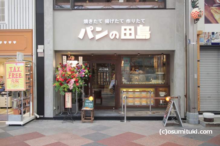 パンの田島 関西1号店は京都です（2018年4月12日撮影）
