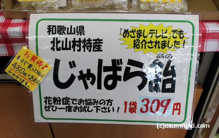 めざましテレビで見た「じゃばら飴」が京都で売っていたのん!