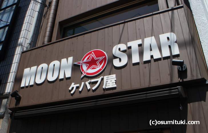 2018年4月28日に新店オープンする「ケバブ屋 MOON STAR」