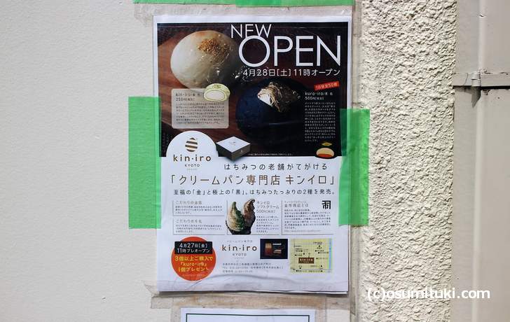京都の富小路通に新しいスイーツ店「クリームパン専門店キンイロ」がオープンすると告知されています