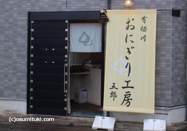 「有栖川 おにぎり工房 五郎」さんは有栖川駅すぐ北側にあります