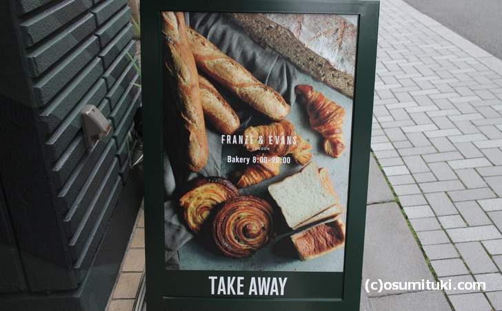TAKE AWAY と書かれたパンの看板「FRANZE & EVANS LONDON 京都三条」にて