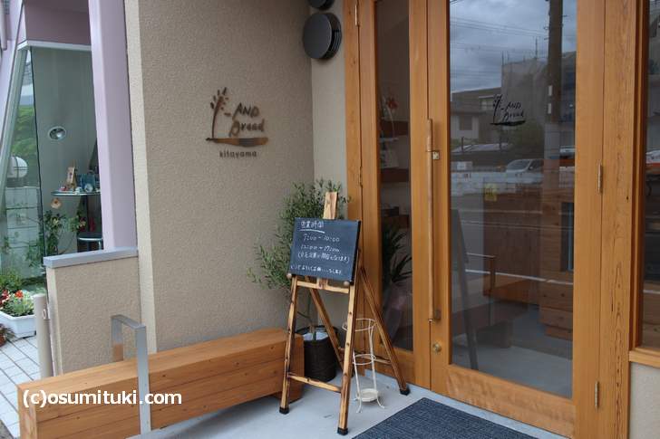 _AND Bread Kitayama、北山の閑静な住宅街にあるパン屋さん