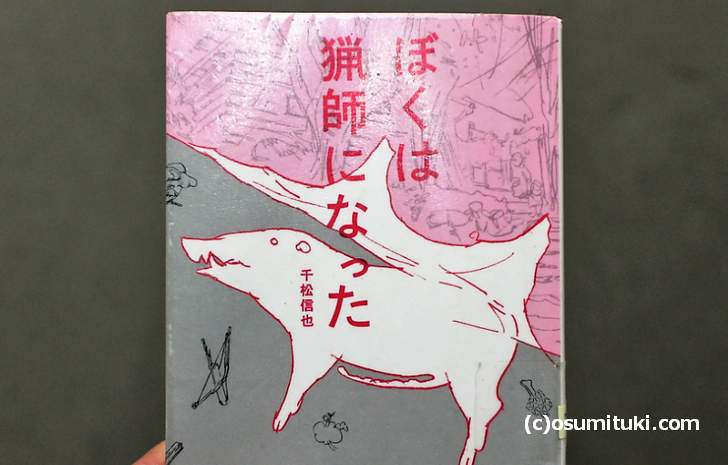 千松信也さんの著作で、2008年に出版された『ぼくは猟師になった』