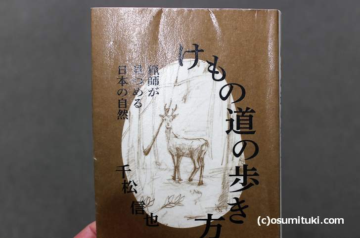 2015年に出版された『けもの道の歩き方』千松信也 著
