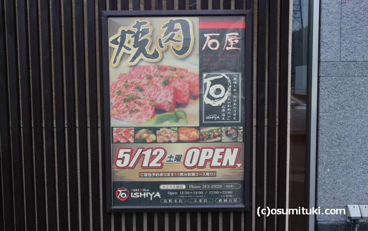 近所で京都「焼肉石屋 かどの大路店」が開店準備中でした