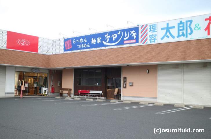 京都市内から115km離れた日本海側のラーメン店「麺家チャクリキ」