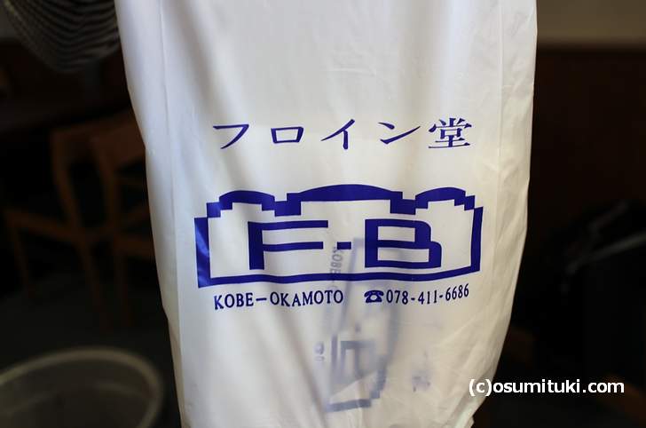 吉田茂も愛した神戸のパン「フロイン堂」