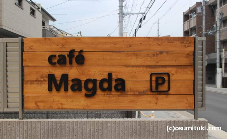 御薗橋で食べる絶品ランチの店「カフェ マグダ（café Magda）」