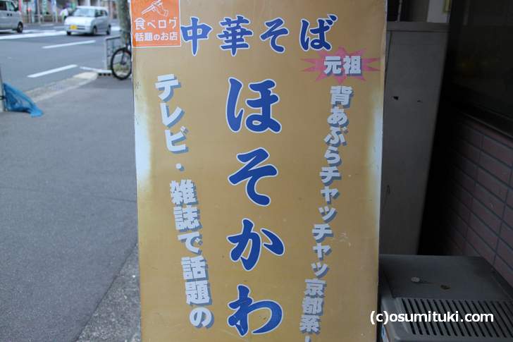 京都ラーメン「背脂チャッチャッ系」元祖と書かれた「中華そば ほそかわ 西院店」