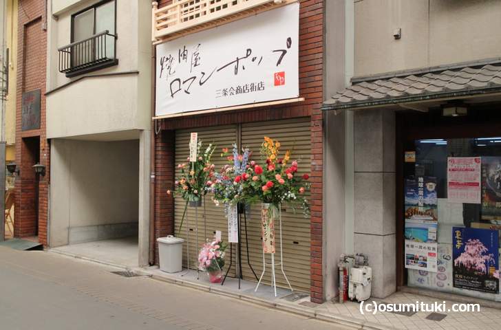 焼肉屋ロマンポップ（京都・三条会商店街）