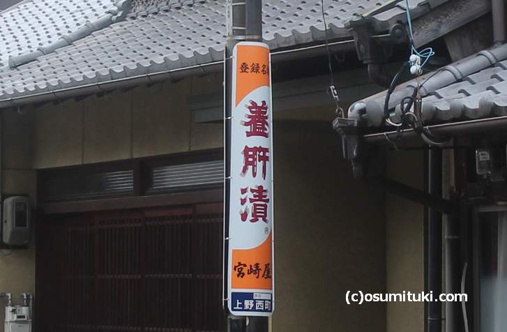 伊賀市でよく見る看板「宮崎屋 養肝漬（ようかんづけ）」
