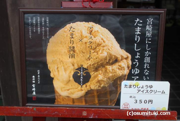 宮崎屋「たまりしょうゆアイスクリーム」350円
