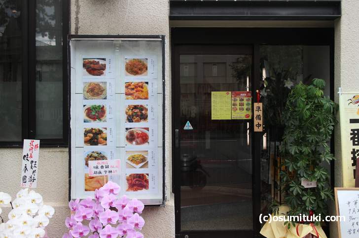 中華料理 味香園、2018年7月8日新店オープン