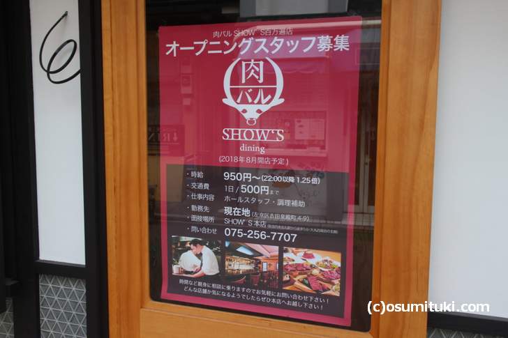 2018年8月に肉バル「SHOW’S百万遍店」が開店するらしい