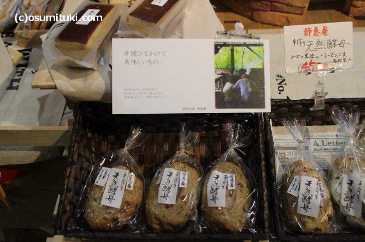 節恵庵さんの天然酵母パンは、京北の「ウッディ京北」で購入することができます