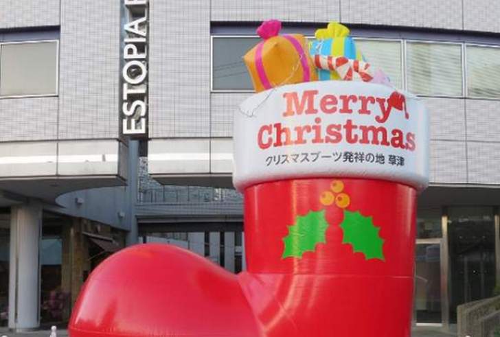 草津といえば「クリスマスブーツ発祥の地」