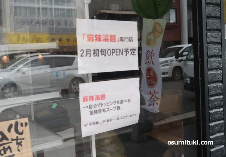 リニューアル後も辛いラーメン「麻辣湯麺」のお店だそうです