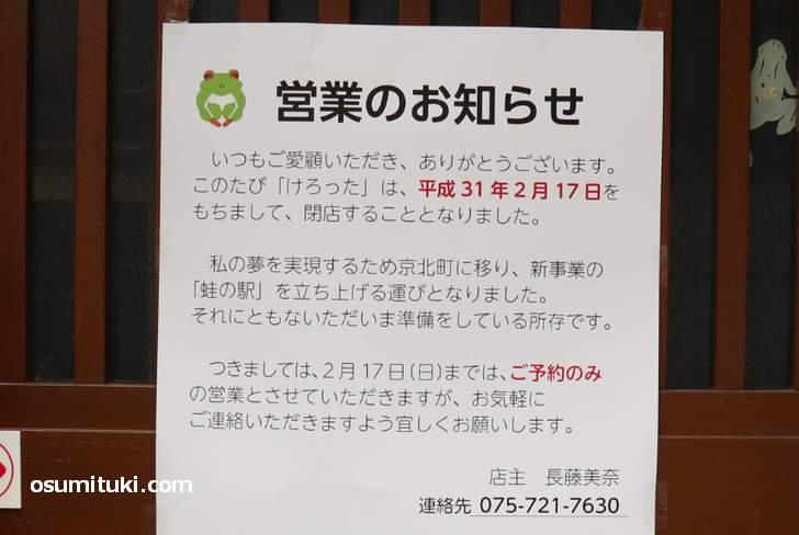 閉店を告げる貼紙(けろった)
