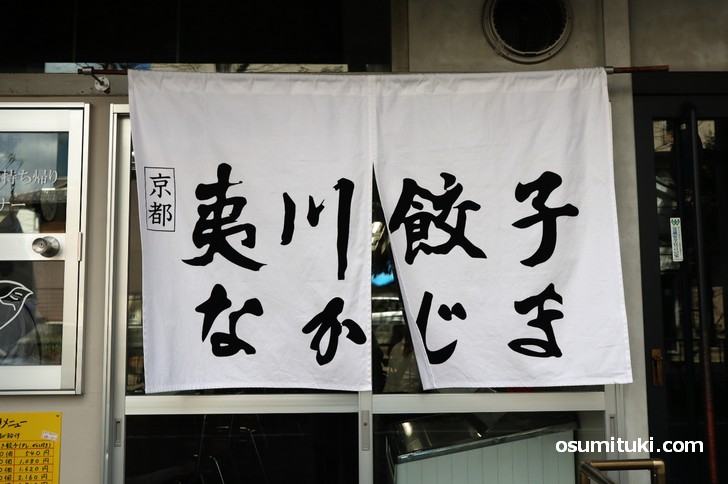 2019年2月8日新店オープンした「京都 夷川餃子なかじま」