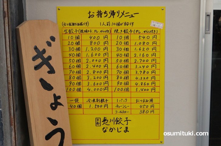 持ち帰り餃子は10個~100個まであり、400円~5400円まであります