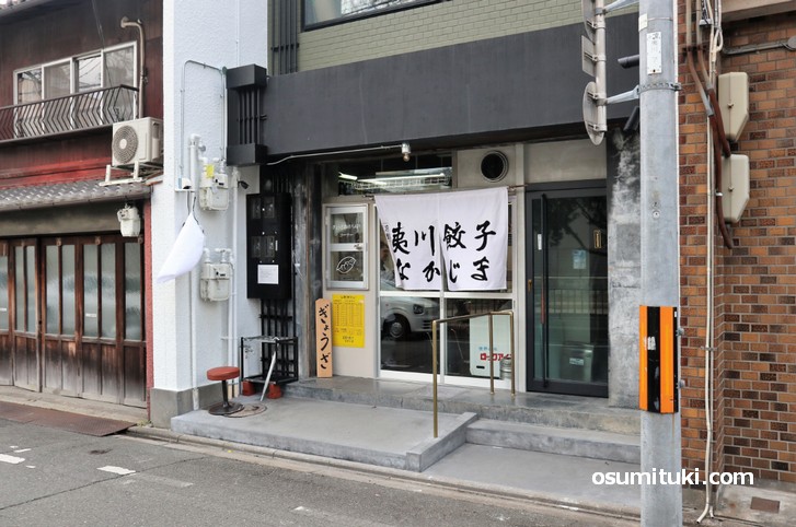 夷川餃子なかじま 昼間から営業しています