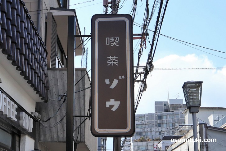 名古屋ごはんが食べられるカフェが「喫茶ゾウ」