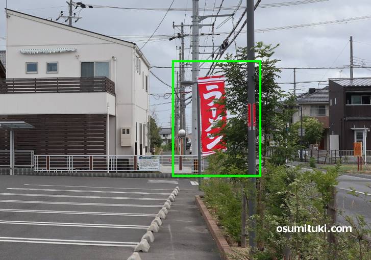 このラーメンと書かれたノボリを見逃さないでください