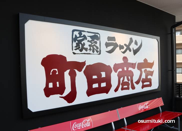 京都・醍醐に家系ラーメン「町田商店 京都醍醐店」が新店オープン