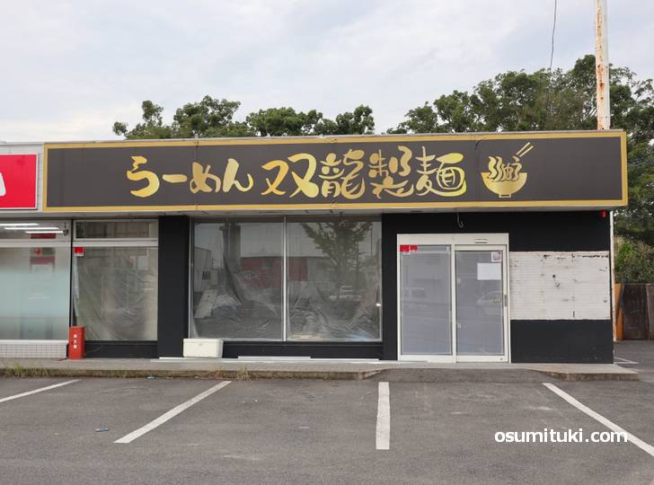 キラメキノトリ 京都久御山店(工事前の店舗外観写真)