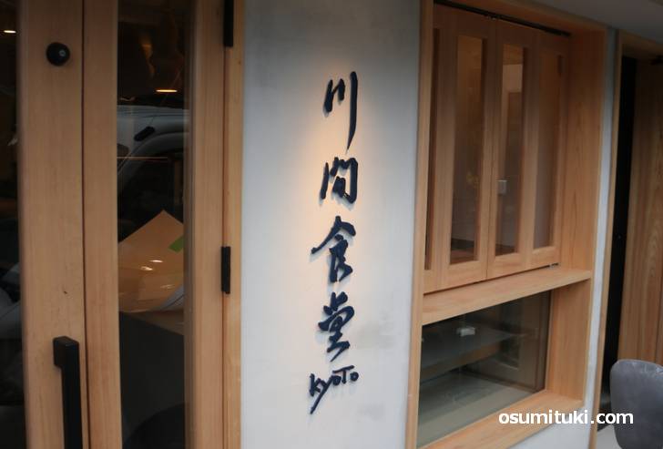 鴨川を眺めながら食事ができるお店「kawama cafe(川間食堂)」