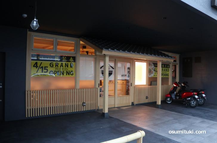 2020年4月15日新店オープンのラーメン店「桃花春」