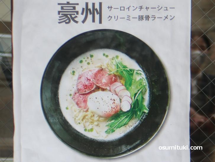 豪州サーロインチャーシュークリーミー豚骨ラーメン(880円)