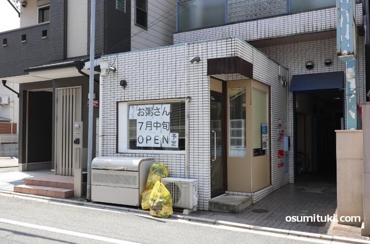 佐井通妙心寺道東入ル「ほっこりお粥さん」