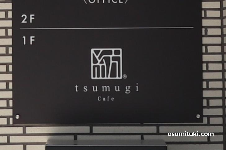 2020年8月オープン tsumugi cafe (紡カフェ)