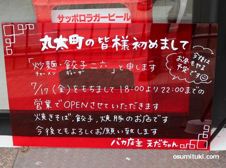 2020年7月17日オープン 炒麺・餃子 二六