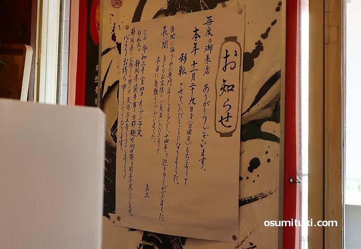 移転のお知らせは店内にあります