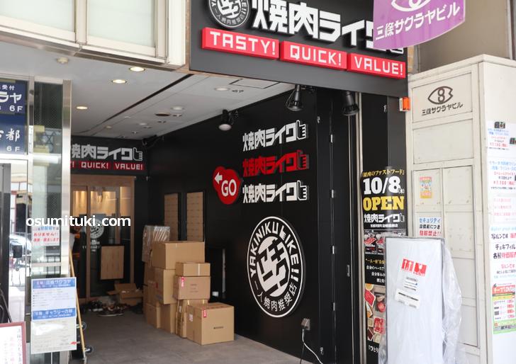 焼肉ライク 京都河原町蛸薬師店(店舗外観写真)