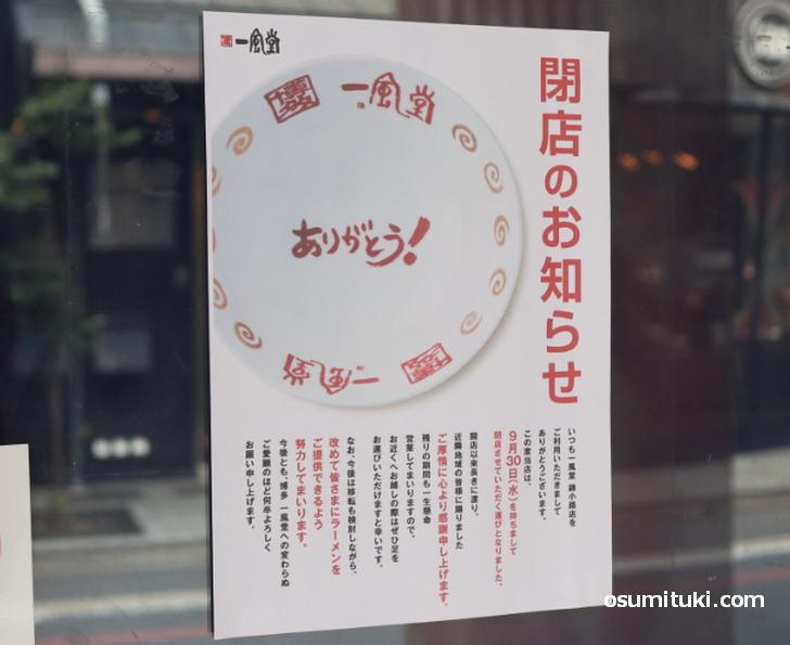 大丸京都店すぐ近くの「一風堂」が閉店した後に博多ラーメンの「純とん」が開業