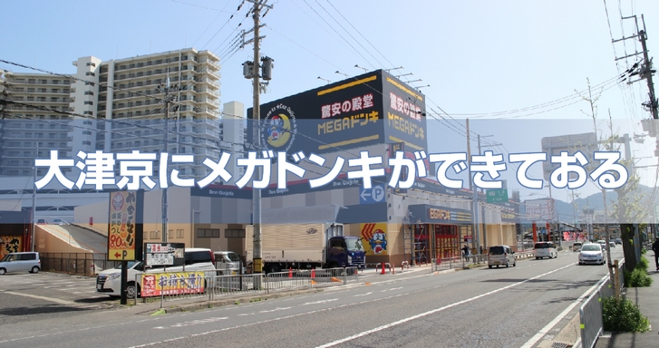 大津京にメガドンキ