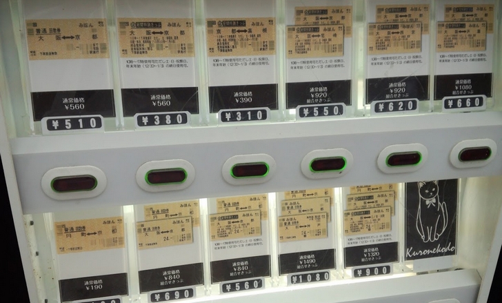 円町駅の格安キップ自販機 値段