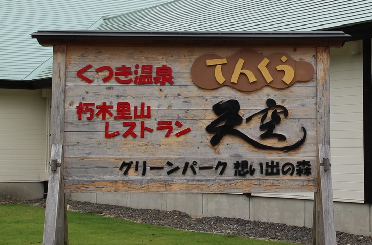 くつき温泉てんくう 滋賀県高島市 高原で楽しむ天然温泉 京都のお墨付き