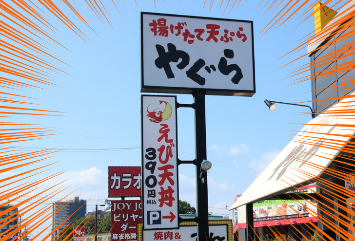 激安390円海老天丼が滋賀県にある