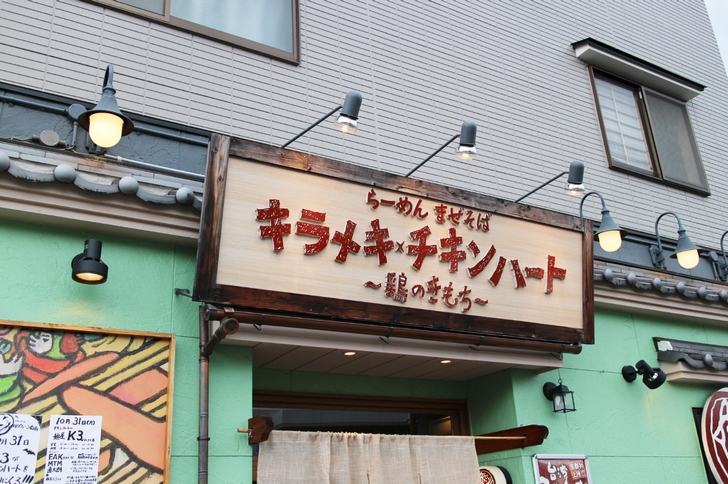 キラメキ☆チキンハートで台湾まぜそばを食べてきました